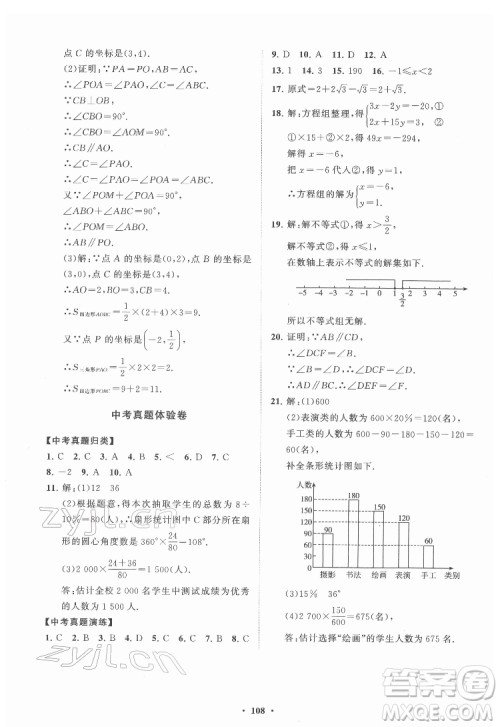 山东教育出版社2022初中同步练习册分层卷数学七年级下册人教版答案