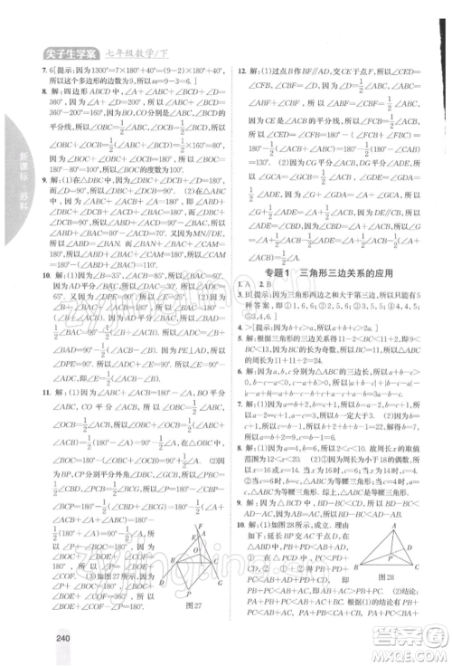 吉林人民出版社2022尖子生学案七年级下册数学苏科版参考答案