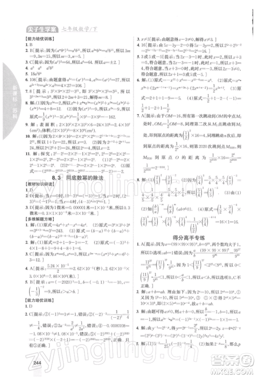 吉林人民出版社2022尖子生学案七年级下册数学苏科版参考答案