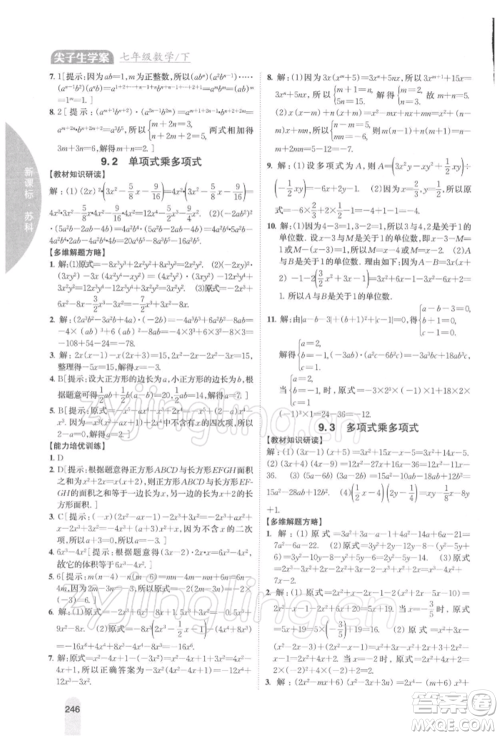 吉林人民出版社2022尖子生学案七年级下册数学苏科版参考答案 吉林人民出版社2022尖子生学案七年级下册数学苏科版参考答案