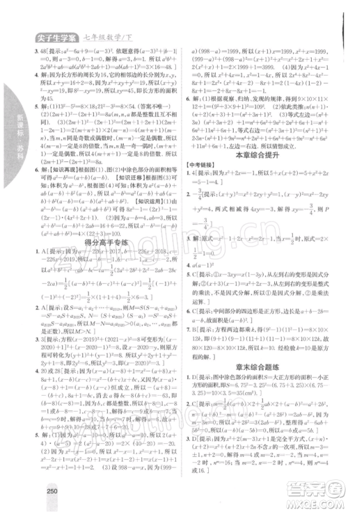 吉林人民出版社2022尖子生学案七年级下册数学苏科版参考答案 吉林人民出版社2022尖子生学案七年级下册数学苏科版参考答案