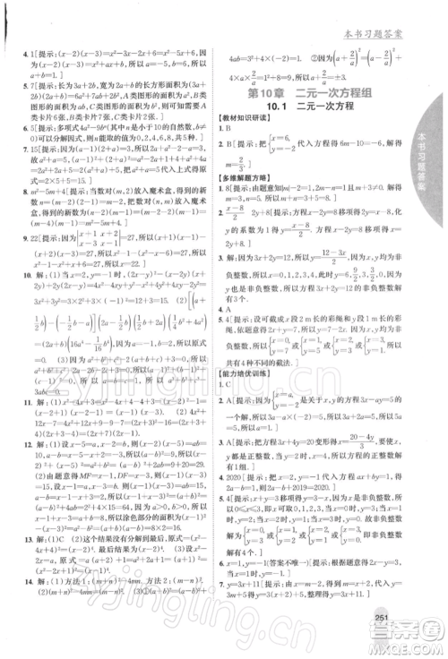 吉林人民出版社2022尖子生学案七年级下册数学苏科版参考答案