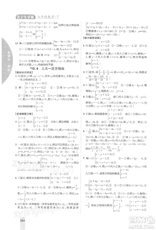 吉林人民出版社2022尖子生学案七年级下册数学苏科版参考答案 吉林人民出版社2022尖子生学案七年级下册数学苏科版参考答案