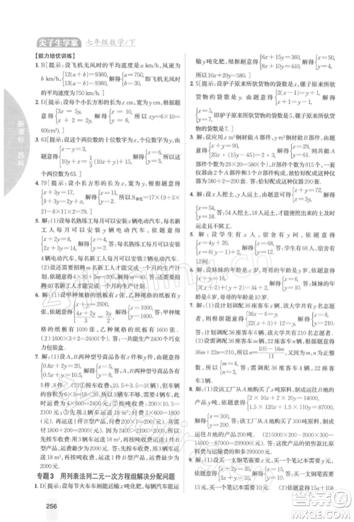吉林人民出版社2022尖子生学案七年级下册数学苏科版参考答案 吉林人民出版社2022尖子生学案七年级下册数学苏科版参考答案