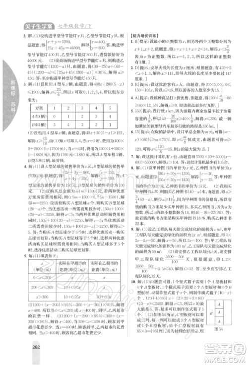 吉林人民出版社2022尖子生学案七年级下册数学苏科版参考答案