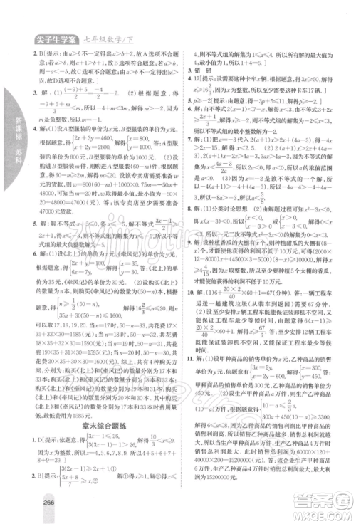 吉林人民出版社2022尖子生学案七年级下册数学苏科版参考答案 吉林人民出版社2022尖子生学案七年级下册数学苏科版参考答案