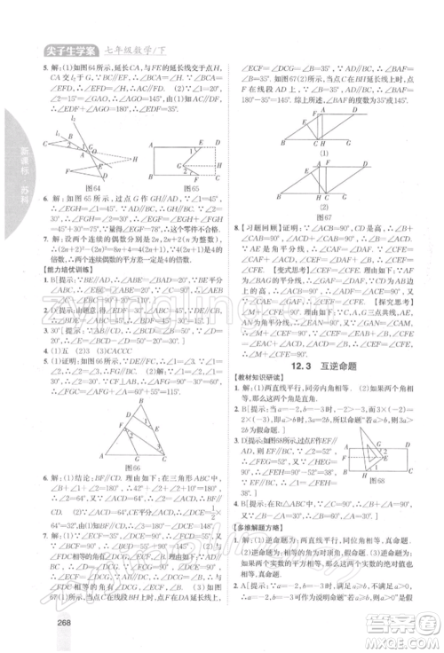 吉林人民出版社2022尖子生学案七年级下册数学苏科版参考答案