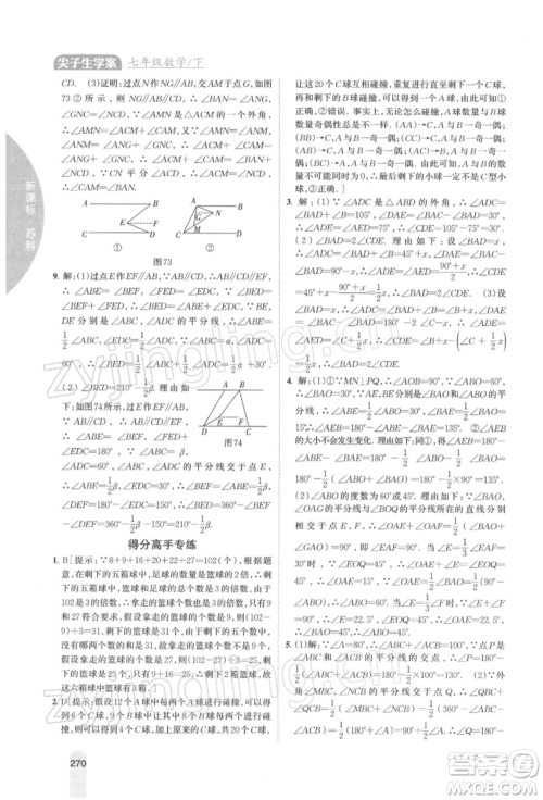 吉林人民出版社2022尖子生学案七年级下册数学苏科版参考答案