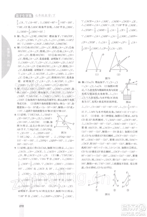 吉林人民出版社2022尖子生学案七年级下册数学苏科版参考答案 吉林人民出版社2022尖子生学案七年级下册数学苏科版参考答案