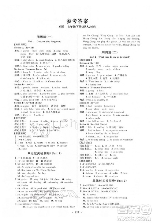 山东教育出版社2022初中同步练习册分层卷英语七年级下册人教版答案