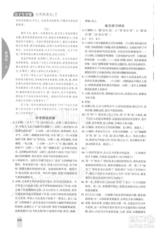 吉林人民出版社2022尖子生学案七年级下册语文人教版参考答案 吉林人民出版社2022尖子生学案七年级下册语文人教版参考答案
