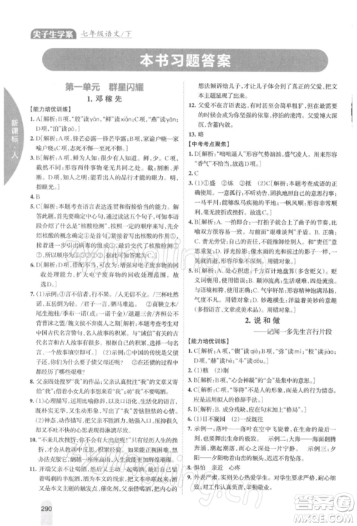吉林人民出版社2022尖子生学案七年级下册语文人教版参考答案 吉林人民出版社2022尖子生学案七年级下册语文人教版参考答案