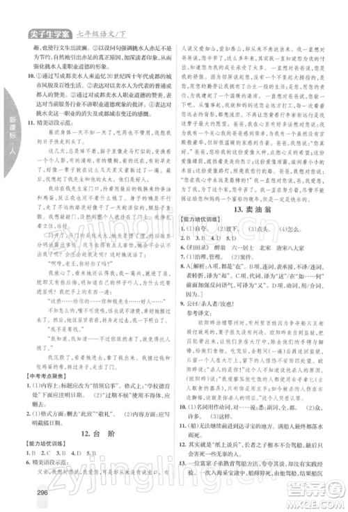 吉林人民出版社2022尖子生学案七年级下册语文人教版参考答案