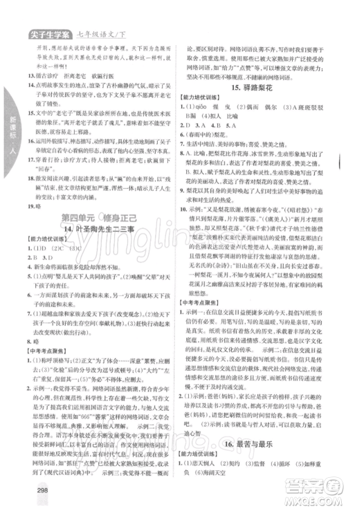 吉林人民出版社2022尖子生学案七年级下册语文人教版参考答案