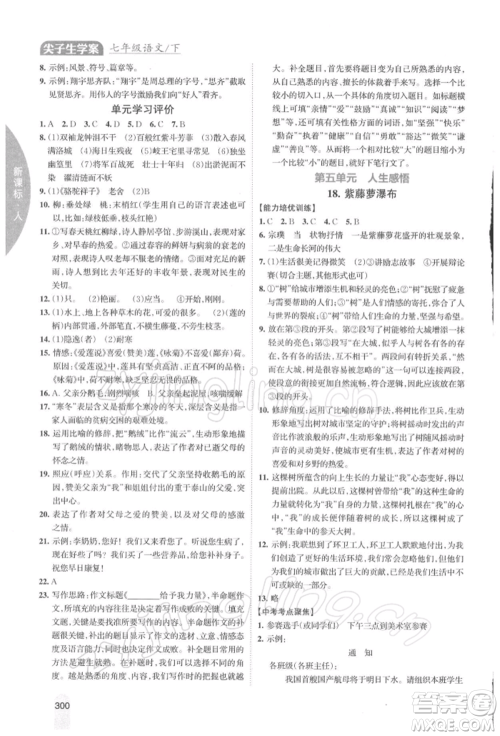 吉林人民出版社2022尖子生学案七年级下册语文人教版参考答案