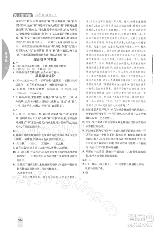 吉林人民出版社2022尖子生学案七年级下册语文人教版参考答案 吉林人民出版社2022尖子生学案七年级下册语文人教版参考答案