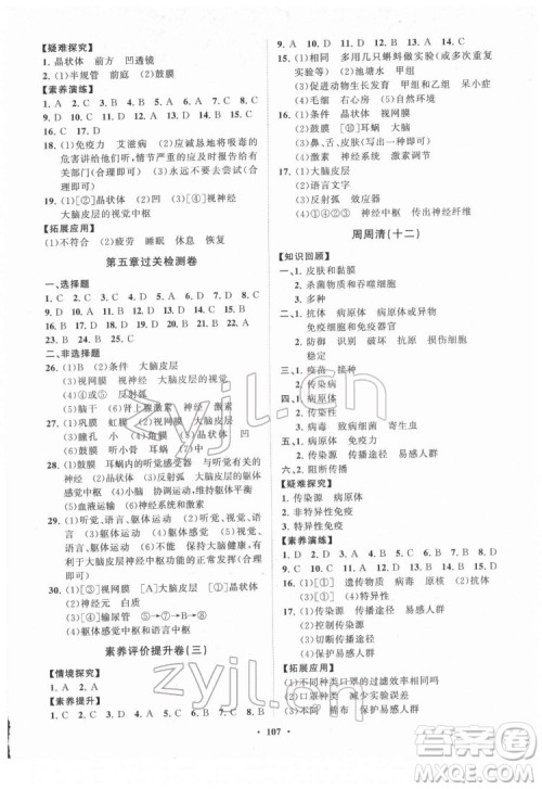 山东教育出版社2022初中同步练习册分层卷生物学七年级下册济南版答案