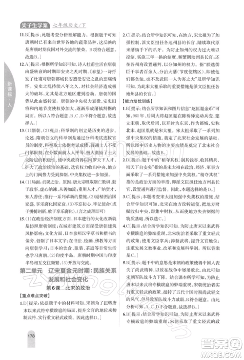 吉林人民出版社2022尖子生学案七年级下册历史人教版参考答案