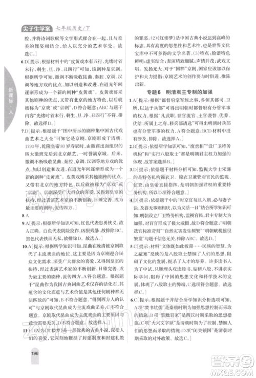 吉林人民出版社2022尖子生学案七年级下册历史人教版参考答案