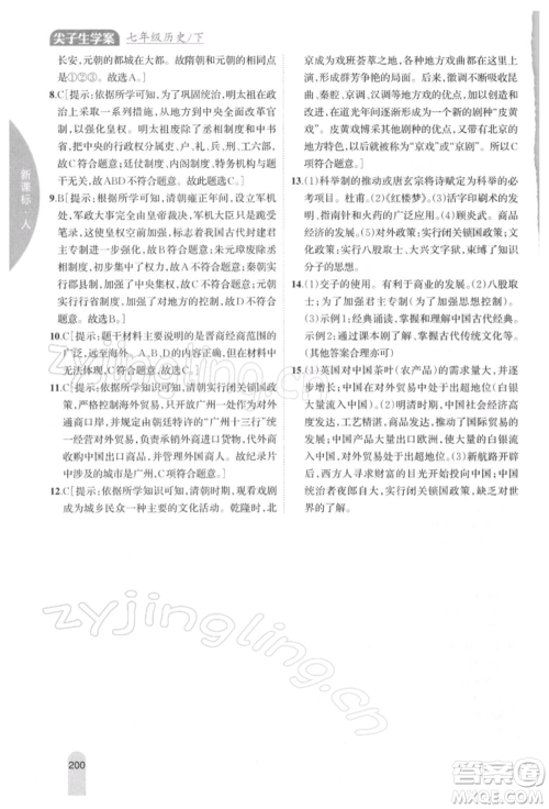 吉林人民出版社2022尖子生学案七年级下册历史人教版参考答案