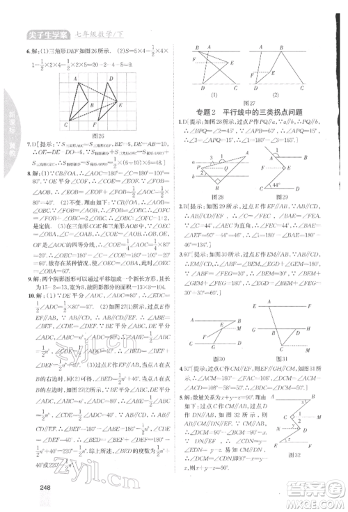 吉林人民出版社2022尖子生学案七年级下册数学冀教版参考答案 吉林人民出版社2022尖子生学案七年级下册数学冀教版参考答案