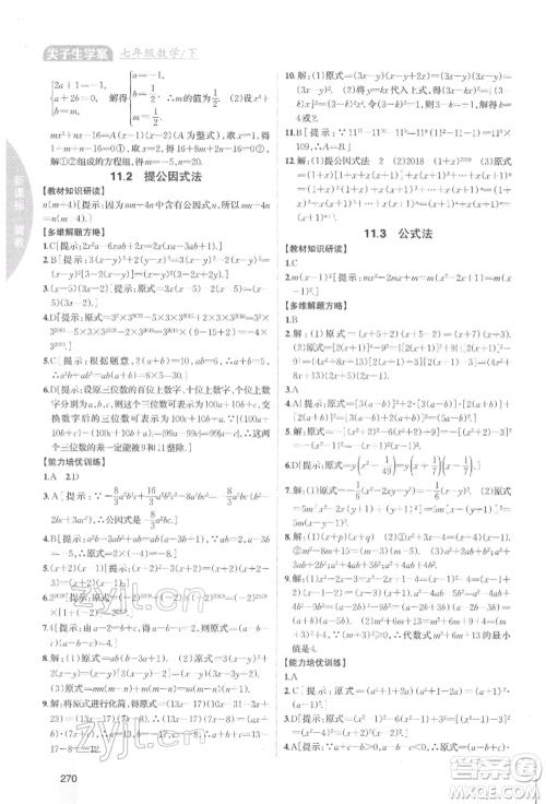 吉林人民出版社2022尖子生学案七年级下册数学冀教版参考答案 吉林人民出版社2022尖子生学案七年级下册数学冀教版参考答案