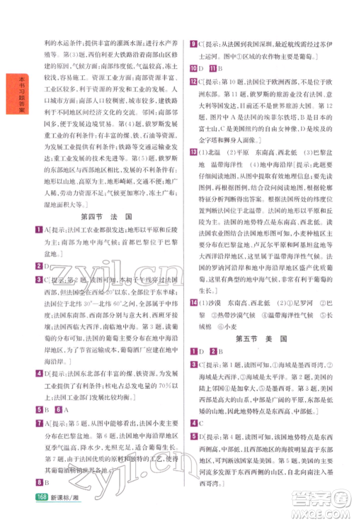 吉林人民出版社2022尖子生学案七年级下册地理湘教版参考答案 吉林人民出版社2022尖子生学案七年级下册地理湘教版参考答案