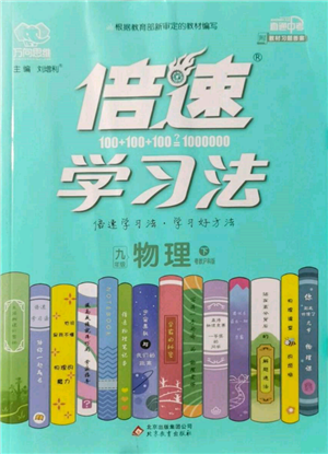 北京教育出版社2022倍速学习法九年级下册物理沪粤版参考答案