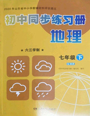 湖南少年儿童出版社2022初中同步练习册地理七年级下册湘教版答案