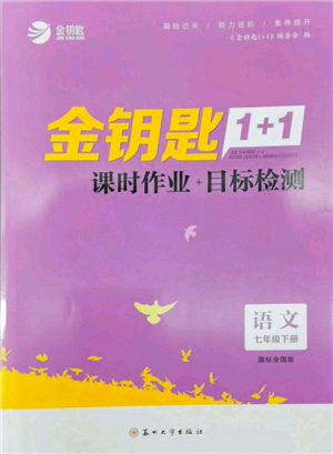 苏州大学出版社2022金钥匙1+1课时作业目标检测七年级下册语文全国版参考答案