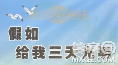假如给我三天光明读后感800字 关于假如给我三天光明的读后感800字 假如给我三天光明读后感800字 关于假如给我三天光明的读后感800字