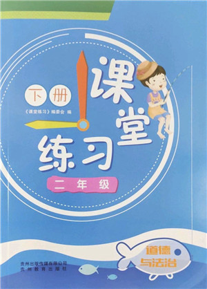 贵州教育出版社2022课堂练习二年级道德与法治下册人教版答案
