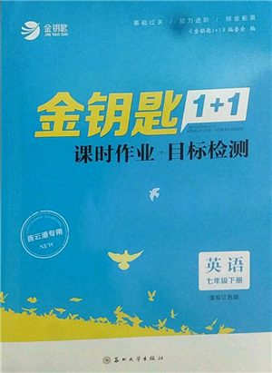 苏州大学出版社2022金钥匙1+1课时作业目标检测七年级下册英语江苏版连云港专版参考答案