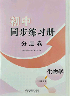 山东教育出版社2022初中同步练习册分层卷生物学七年级下册济南版答案