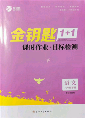 苏州大学出版社2022金钥匙1+1课时作业目标检测八年级下册语文全国版参考答案