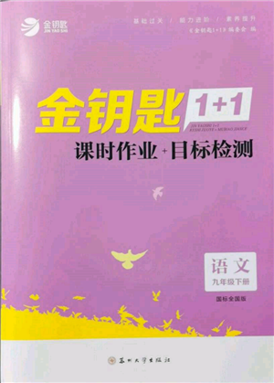 苏州大学出版社2022金钥匙1+1课时作业目标检测九年级下册语文全国版参考答案