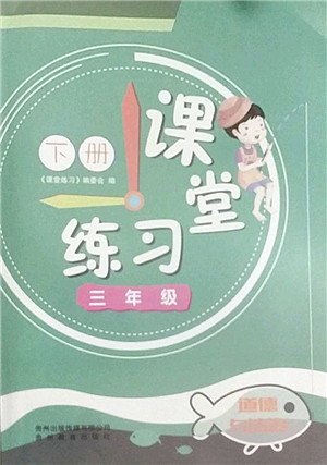 贵州教育出版社2022课堂练习三年级道德与法治下册人教版答案 贵州教育出版社2022课堂练习三年级道德与法治下册人教版答案
