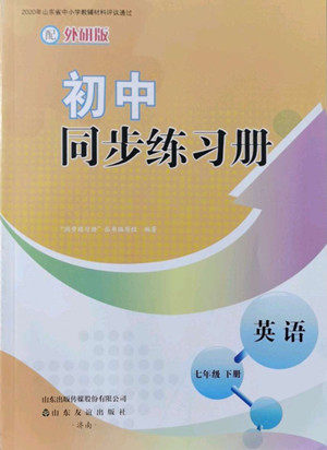 山东友谊出版社2022初中同步练习册英语七年级下册外研版答案