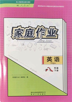 贵州人民出版社2022家庭作业八年级英语下册人教版答案