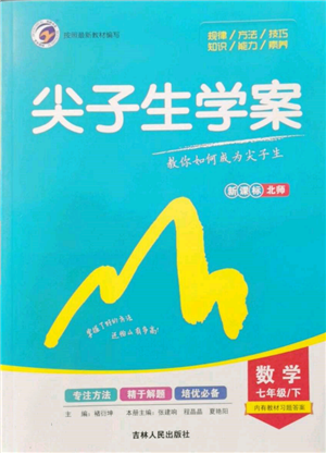 吉林人民出版社2022尖子生学案七年级下册数学北师大版参考答案