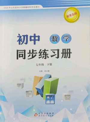 北京教育出版社2022初中同步练习册数学七年级下册青岛版答案