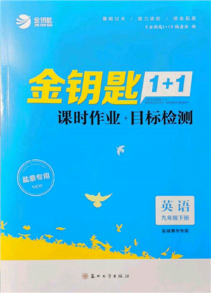 苏州大学出版社2022金钥匙1+1课时作业目标检测九年级下册英语译林版盐城泰州专版参考答案