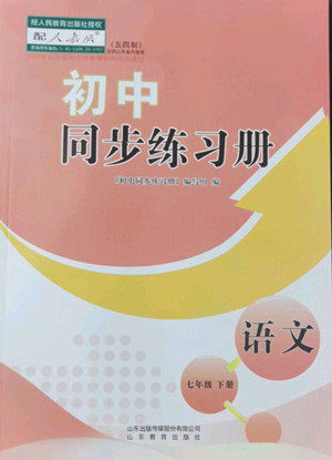 山东教育出版社2022初中同步练习册语文七年级下册人教版答案 山东教育出版社2022初中同步练习册语文七年级下册人教版答案