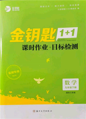 苏州大学出版社2022金钥匙1+1课时作业目标检测九年级下册数学江苏版盐城专版参考答案