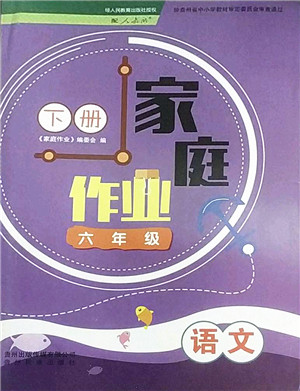 贵州民族出版社2022家庭作业六年级语文下册人教版答案
