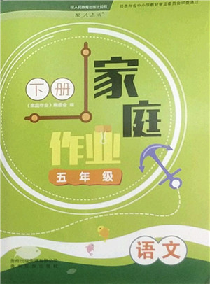 贵州民族出版社2022家庭作业五年级语文下册人教版答案