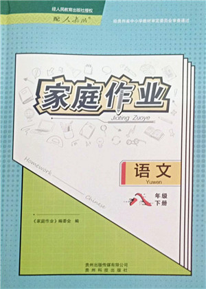 贵州科技出版社2022家庭作业八年级语文下册人教版答案