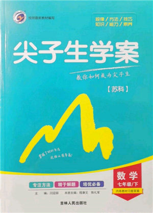 吉林人民出版社2022尖子生学案七年级下册数学苏科版参考答案 吉林人民出版社2022尖子生学案七年级下册数学苏科版参考答案