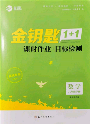 苏州大学出版社2022金钥匙1+1课时作业目标检测八年级下册数学江苏版盐城专版参考答案