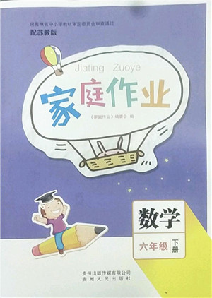 贵州人民出版社2022家庭作业六年级数学下册苏教版答案